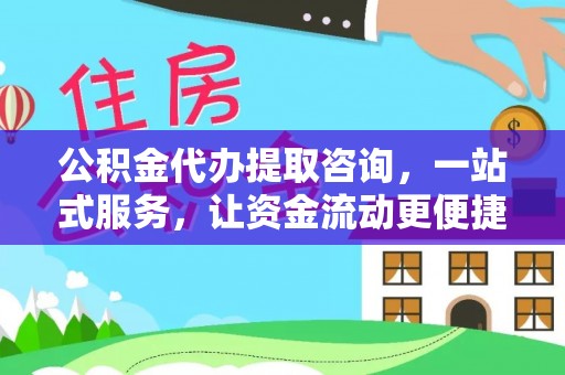 且末公积金代办提取咨询，一站式服务，让资金流动更便捷