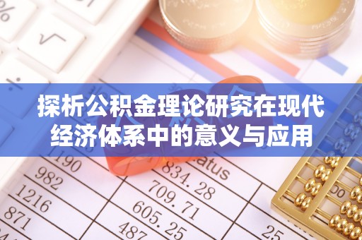 且末探析公积金理论研究在现代经济体系中的意义与应用