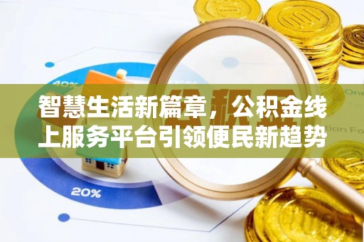 且末智慧生活新篇章，公积金线上服务平台引领便民新趋势
