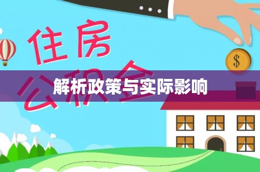 且末解析政策与实际影响