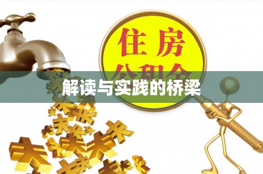 且末解读与实践的桥梁