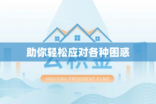 且末助你轻松应对各种困惑