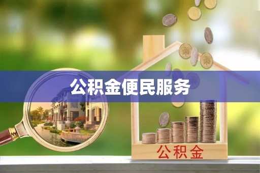 且末公积金便民服务