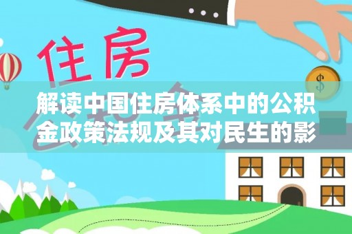且末解读中国住房体系中的公积金政策法规及其对民生的影响