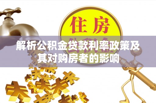 且末解析公积金贷款利率政策及其对购房者的影响
