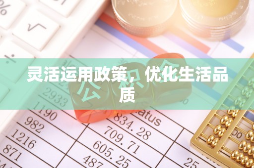 且末灵活运用政策，优化生活品质