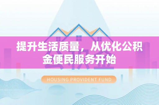 且末提升生活质量，从优化公积金便民服务开始