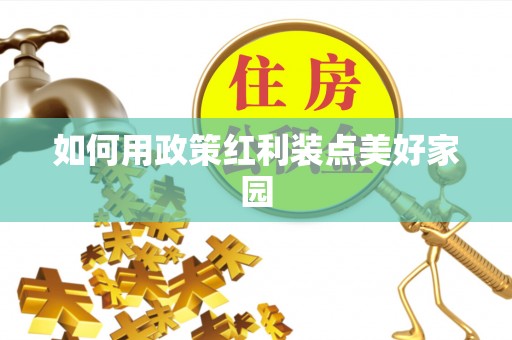 且末如何用政策红利装点美好家园