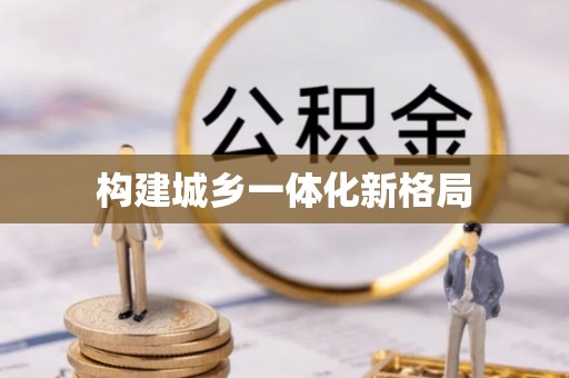 且末构建城乡一体化新格局