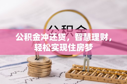 且末公积金冲还贷，智慧理财，轻松实现住房梦