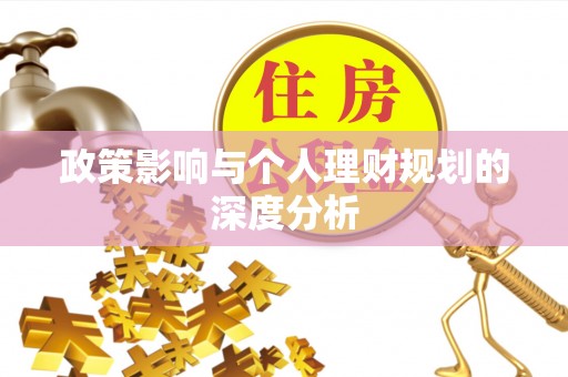 且末政策影响与个人理财规划的深度分析