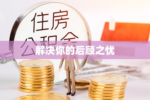 且末解决你的后顾之忧