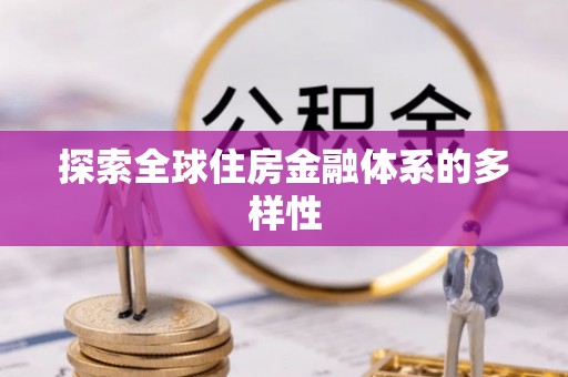 且末探索全球住房金融体系的多样性