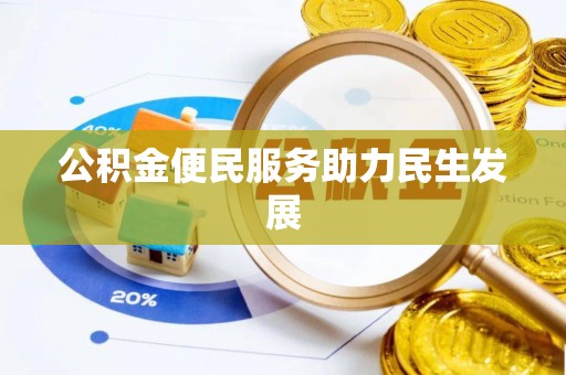 且末公积金便民服务助力民生发展