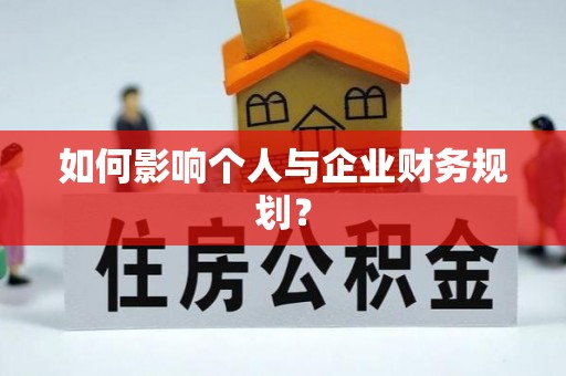且末如何影响个人与企业财务规划？