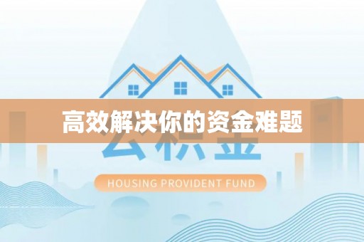 且末高效解决你的资金难题