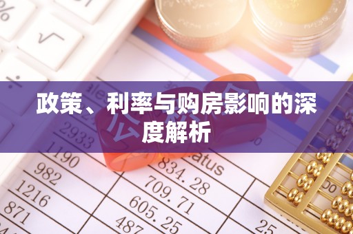 且末政策、利率与购房影响的深度解析