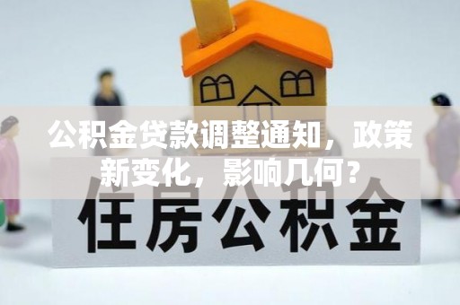 且末公积金贷款调整通知，政策新变化，影响几何？