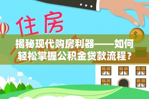 且末揭秘现代购房利器——如何轻松掌握公积金贷款流程？