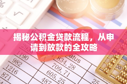 且末揭秘公积金贷款流程，从申请到放款的全攻略