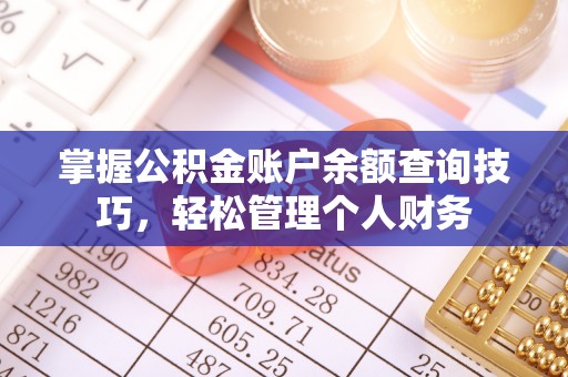 且末掌握公积金账户余额查询技巧，轻松管理个人财务