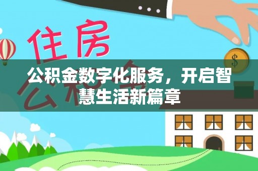 且末公积金数字化服务，开启智慧生活新篇章