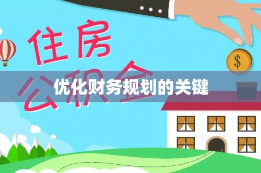 且末优化财务规划的关键