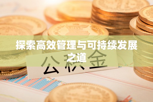 且末探索高效管理与可持续发展之道