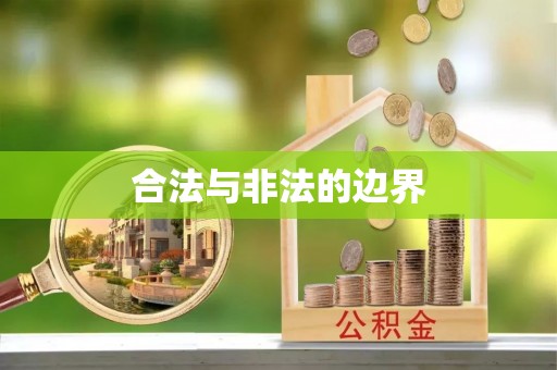 且末合法与非法的边界