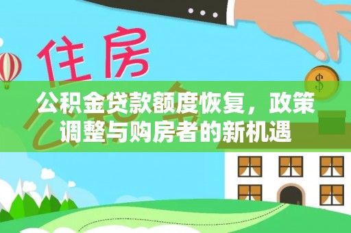 且末公积金贷款额度恢复，政策调整与购房者的新机遇