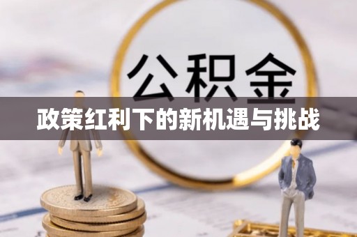 且末政策红利下的新机遇与挑战
