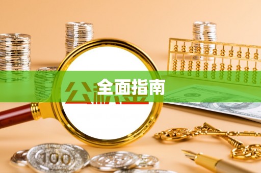 且末全面指南