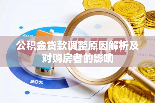 且末公积金贷款调整原因解析及对购房者的影响