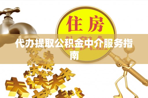 且末代办提取公积金中介服务指南