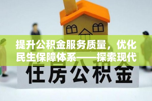 且末提升公积金服务质量，优化民生保障体系——探索现代城市居民福利新方向