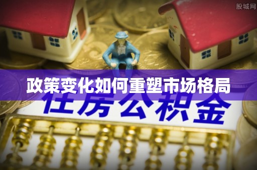 且末政策变化如何重塑市场格局