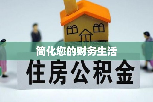 且末简化您的财务生活