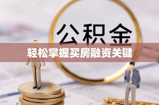 且末轻松掌握买房融资关键