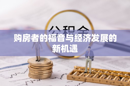 且末购房者的福音与经济发展的新机遇