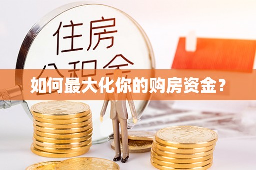 且末如何最大化你的购房资金？