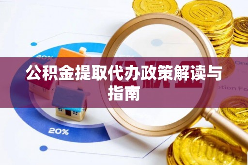 且末公积金提取代办政策解读与指南