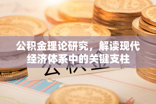 且末公积金理论研究，解读现代经济体系中的关键支柱