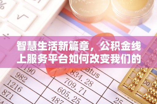 且末智慧生活新篇章，公积金线上服务平台如何改变我们的日常