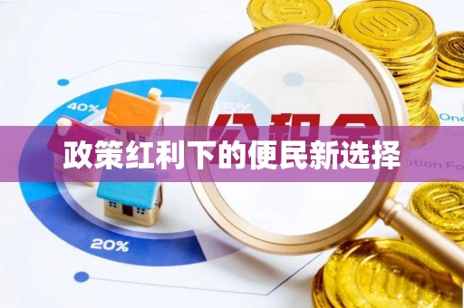 且末政策红利下的便民新选择