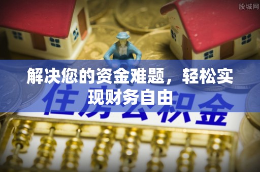 且末解决您的资金难题，轻松实现财务自由