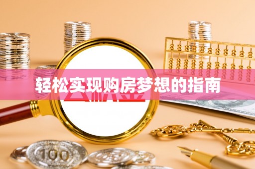 且末轻松实现购房梦想的指南