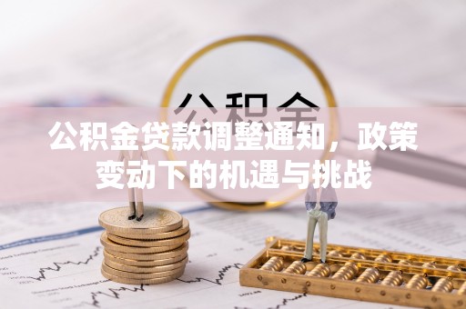 且末公积金贷款调整通知，政策变动下的机遇与挑战