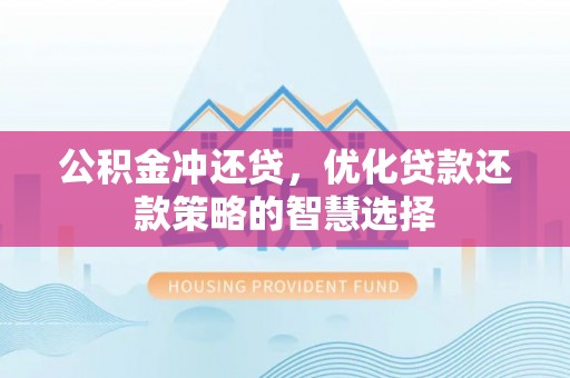 且末公积金冲还贷，优化贷款还款策略的智慧选择