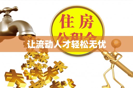 且末让流动人才轻松无忧