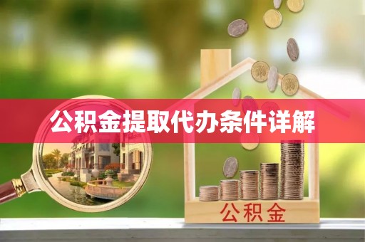 且末公积金提取代办条件详解